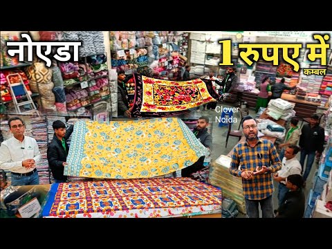 कम्बल रजाई चादरें फैक्टरी से / Mini Panipat In Noida / Handloom Wholesale Market Panipat  #Noida