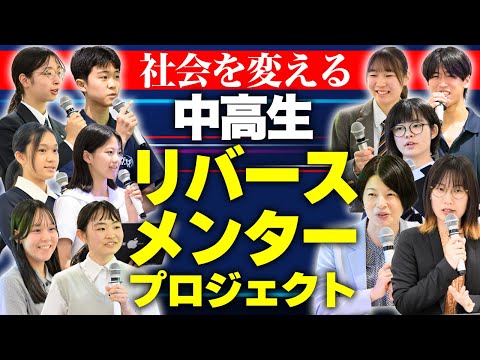 【23区初】品川区で中高生が声をあげる！社会を変えるリバースメンタープロジェクト