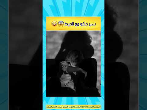 سير حكو مع الحيط 😂 #مقاطع_مضحكة #كوميديا #كوميديا_هزلية #مضحك #ضحك #فكاهة #المغرب #مغربية #maroc