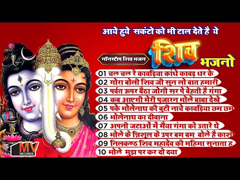 शिवरात्रि में शिव जी के सबसे प्यारे भजन | Shiv Bhajan | भोले बाबा के भजन | Shiv Shankar Bhajan 2025