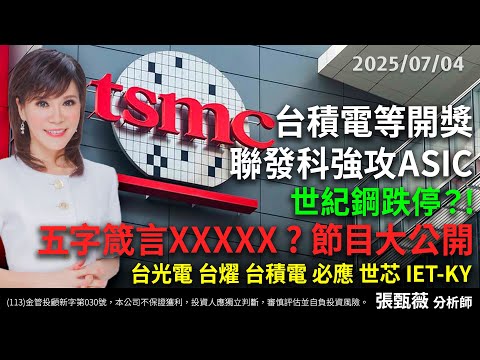 中視【股市薇積分】20250704 #張甄薇：台積電等開獎 聯發科強攻ASIC 世紀鋼跌停？! 五字箴言XXXXX ? 節目大公開 台光電 台燿  台積電 必應 世芯 IET-KY