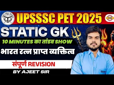 भारत रत्न प्राप्त व्यक्तिव ,10 MIN तांडव Show | सम्पूर्ण REVISION || By Ajeet Sir #exampur #viveksir