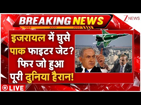 Pakistani Fighter Jets Strike On Israel LIVE: इजरायल में घुसे पाक फाइटर जेट?  पूरी दुनिया हैरान!