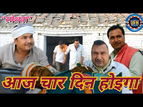 आज चार दिन होइगा | अवधी कॉमेडी शो | रमेश दूबे (रमेशवा)