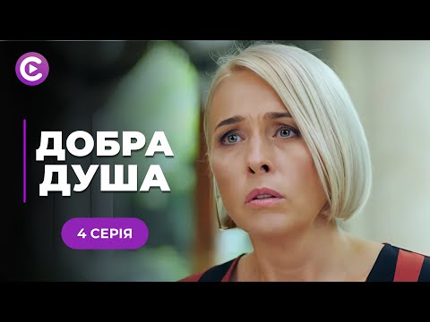 ТОП СЕРІАЛ з Анною Кошмал! Мажор зґвалтував служницю і вона завагітніла! «ДОБРА ДУША». 4 серія
