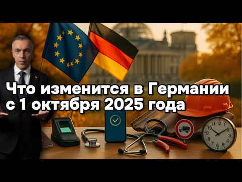 Что изменится в Германии с 1 октября 2025 года: Важные нововведения для каждого!