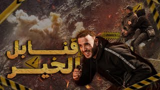 خطير🛑فيسبوكي حر يفجر الجبال بالقنابل💥ويوجه آخر نداء للمحسنين لفك العزلة على 28 قرية