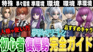 【第五人格】初心者復帰勢必見！フリーレンコラボ全キャラの使い方/評価/人格/おすすめキャラを分かりやすく解説！【唯/葬送のフリーレン】【identityV】