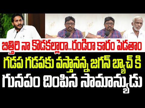 బిత్తిరి నా కొడక..రారా కోసి కారం పెడతాం..గడప గడపకు వస్తానన్న జగన్ కు గునపం దింపిన సామాన్యుడు I Jagan