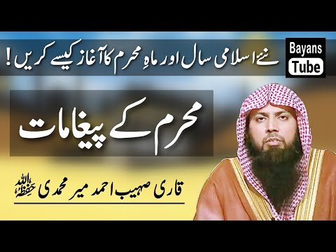 Muharram Ka Paigham Kya Hai? | Muharram 1447 | Qari Sohaib Ahmed Meer Muhammadi | BayansTube