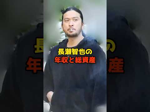長瀬智也の年収と総資産#長瀬智也#TOKIO#年収#芸能#shorts