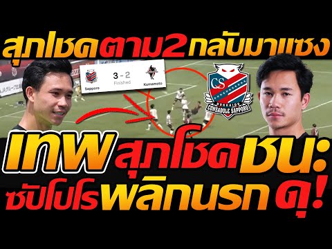 เทพสุภโชค คืนสนาม ชนะทันที ตาม2รอบแซง 3-2 ซัปโปโร ชนะ คุมาโมโตะ !!  - แตงโมลง ปิยะพงษ์ยิง