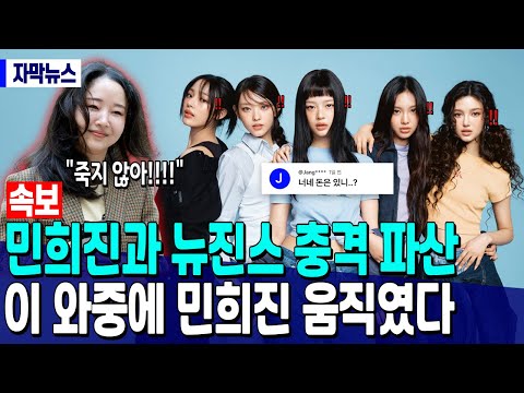[속보] 민희진과 뉴진스 충격 파산 “이 와중에 민희진 움직였다”