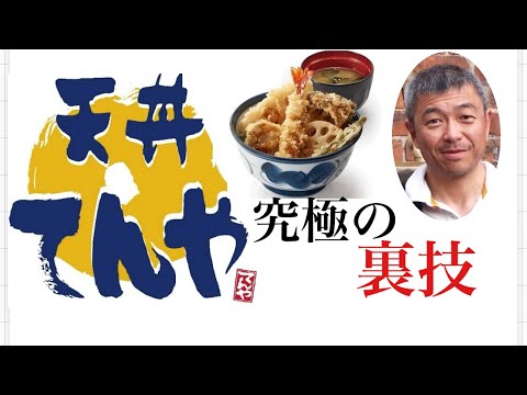 てんや　天丼　究極の裏技