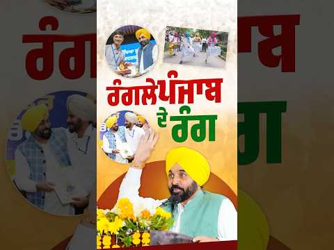 ਰੰਗਲੇ ਪੰਜਾਬ ਦੇ ਰੰਗ #bhagwantmann #aappunjab #arvindkejriwal #aap #punjab #punjabi #aamaadmi