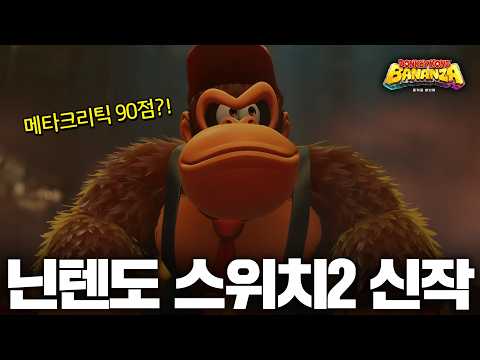 🐵 드디어 출시된 닌텐도 스위치2 신작 동키콩 바난자 재밌을까? 플레이 해봤습니다!🍌