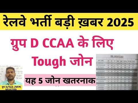 ग्रुप D ccaa वालों के लिए tough zone / rrb group d update / rrb group d latest update / group d