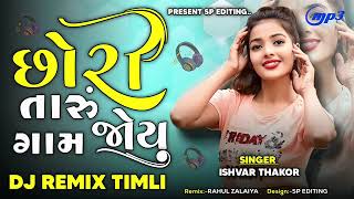 Chhori Taru Gom Joyu Timli | Holi Dhuleti Ni Timli | Holi Dhuleti Special Timli Dj Remix Timli 2025