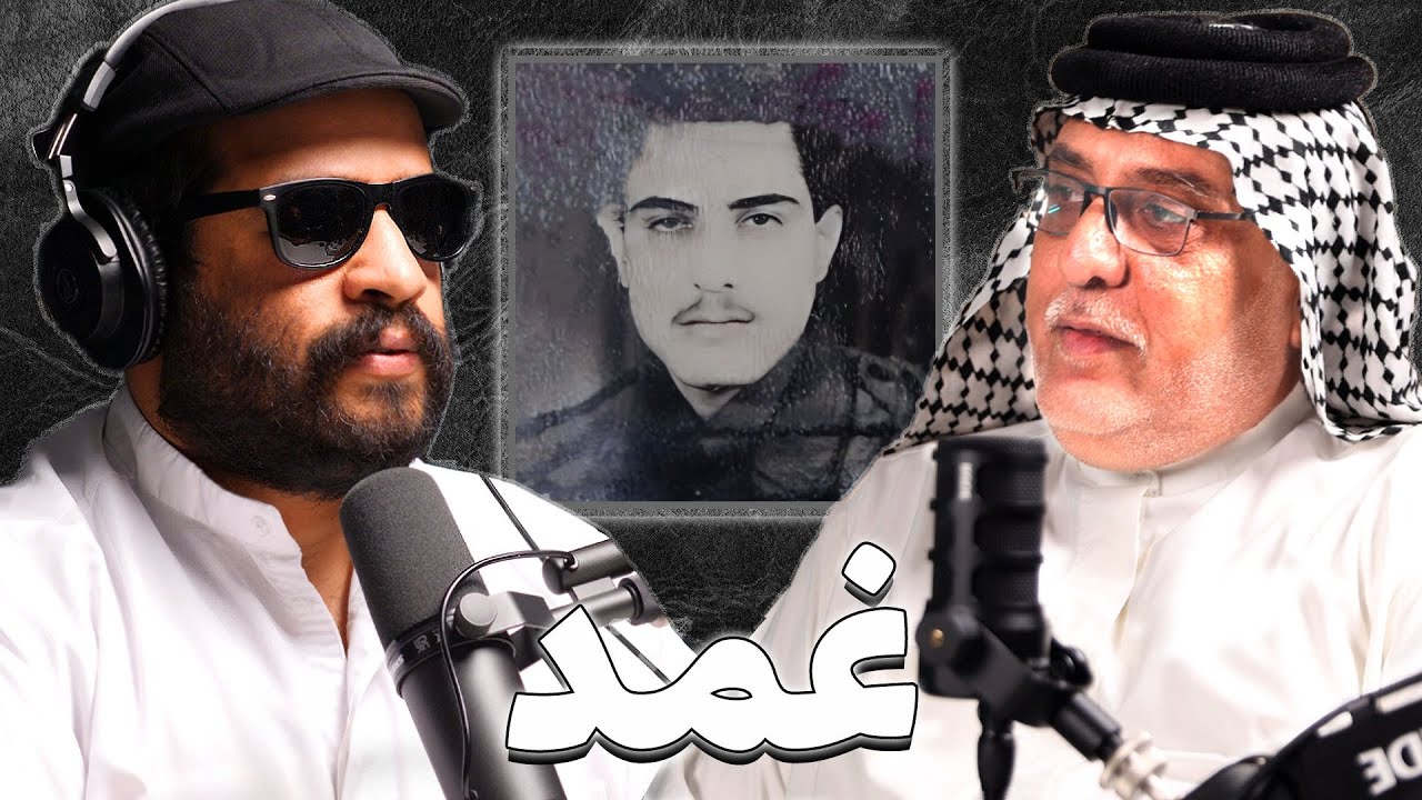 صورة مصغرة من يوتيوب - بودكاست غمد: شهادة مجند عراقي في الغزو | بومحمد المحمداوي