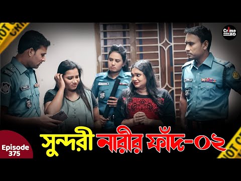 সুন্দরী নারীর ফাঁদ ২ | New Crime Patrol | A True Story | Episode 374 | Best Of Crime Patrol 2025