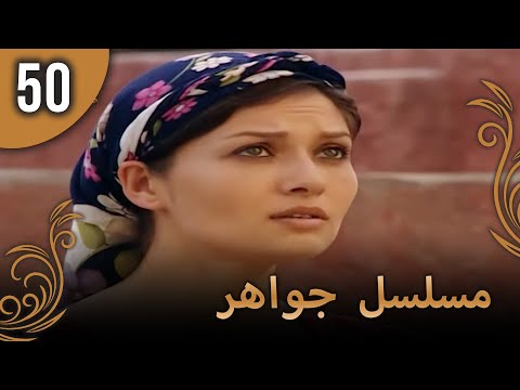 مسلسل جواهر – الحلقة 50