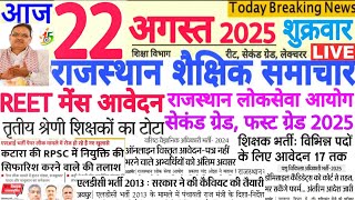 शैक्षिक समाचार राजस्थान Rajasthan Shaikshik Samachar 22 August 2025 | RPSC REET RSSB 
