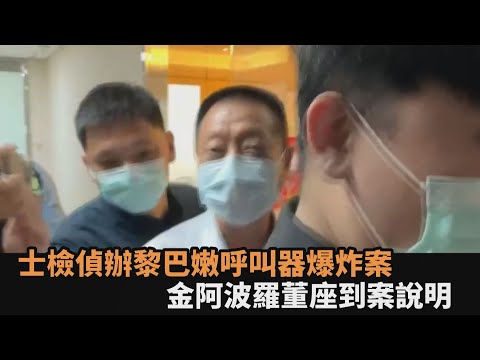 士檢偵辦黎巴嫩呼叫器爆炸案　金阿波羅董座到案說明