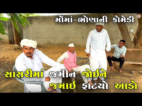 સાસરીમાં જમીન જોઇને જમાઇ ફાટયો આડો | SASARI MA JAMIN JOENE JAMAI FATYO ADO | NEW COMEDY VIDEO