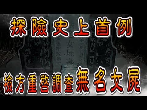 【靈異探險】探險史上首例 因為一部影片 讓檢方重啟懸宕20多年的無名女屍 完整版一次看