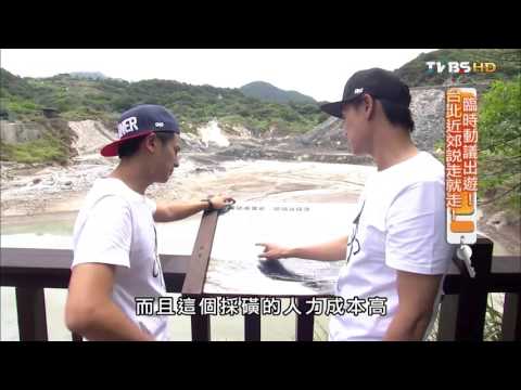 【台北】陽明山硫磺谷泡腳池 北投硫磺谷新亮點 食尚玩家 20150715