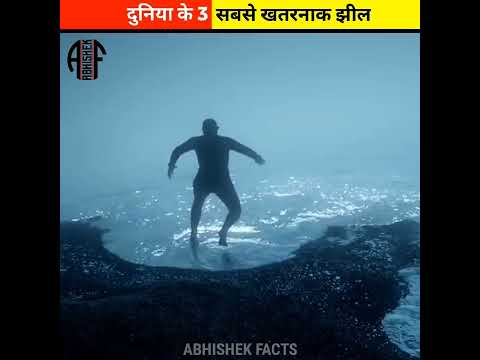 दुनिया के 3 सबसे खतरनाक झील 🤯 | Abhishek Facts | #shorts #youtubeshorts #lake