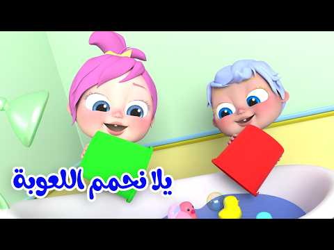 يلا نحمم لعوبة - لولو صارت شرطية - ميدو أبو المقالب  قناة بيبي بو