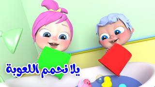 يلا نحمم لعوبة - لولو صارت شرطية - ميدو أبو المقالب  قناة بيبي بو