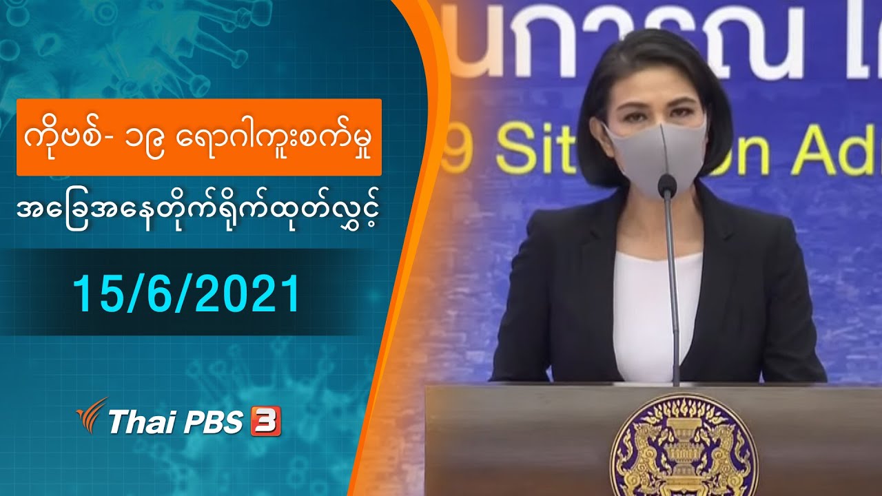 ကိုဗစ်-၁၉ ရောဂါကူးစက်မှုအခြေအနေကို သတင်းထုတ်ပြန်ခြင်း (15/06/2021)