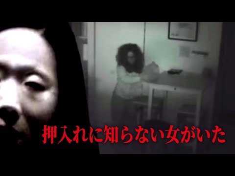 【映像アリ】押し入れから女が出てきた…‼︎‼︎