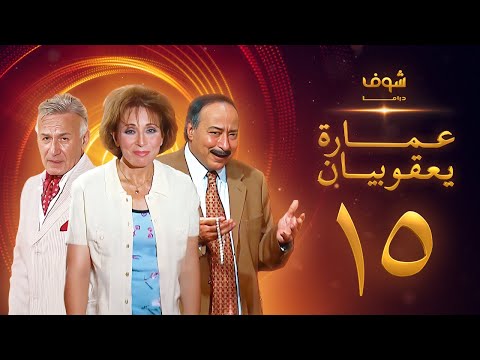 مسلسل عمارة يعقوبيان الحلقة 15 - لبنى عبدالعزيز - صلاح السعدني - عزت أبو عوف