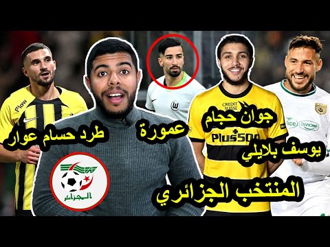 تألق يوسف بلايلي / طرد حسام عوار / إنتقال جوان حجام  / عمورة بصنع الحدث 😱