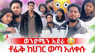 መለያየት ከባድ ነው 💔 ቶፊቅ እና ሶፊያ ተላቀሱ 😭😭