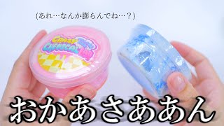 3年半前の未開封スライムが膨張していてヤバくてすごくすごかった