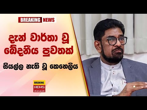 🛑 දැන් වාර්තා වූ ඛේදනීය පුවතක් සියල්ල නැති වූ කෙහෙලිය - Sri lanka hot news