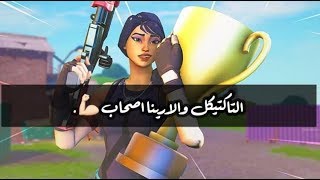 كان بالامكان افضل مما كان 💔. | Fortnite