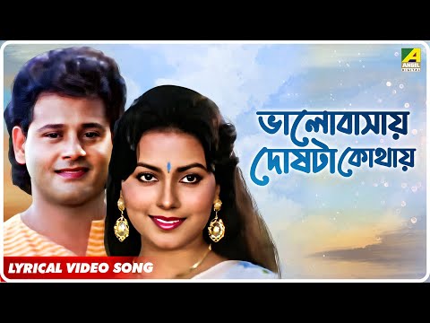 Surer Bhubaney: Bhalobasay Doshta Kothay | Lyrical Video Song | Bappi Lahiri, Asha Bhosle