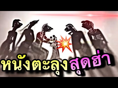 หนังตะลุง สุดฮ่า คลายเครียด