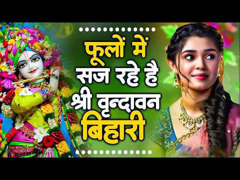 2025 आते ही छा गया ये भजन !! Radha Krishan Bhajan 2025 ! Popular Bhajan Radha Krishna Bhajan 2025