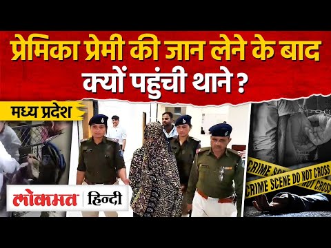 Indore crime news लिव इन में रहने वाली प्रेमिका ने प्रेमी का गला घोंटकर की हत्या,वजह.? - AG