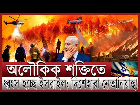 গায়েবি আগুনে জ্বলছে ইসরাইল; নিরুপায় নেতানিয়াহু | মৃ/ত্যু ভ/য়ে ছুটছে ইহুদিরা; হাত বাড়ালো ফিলিস্তিন
