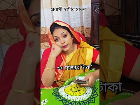 প্রবাসী স্বামীর সারা মাসের বেতন দিয়ে - কি কি  করলাম #reel #comedy #trnding #viralreels #viral