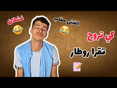 كي تروح تقرا روطار 🤣💔