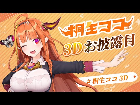 【#桐生ココ3D】桐生ココ3Dお披露目！#ホロふぉーす始動！ 【#JointhefutureJP】