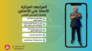 المراجعه المركزه 23- الفصل الخامس- المعادلات التفاضلية - دفعة 2025 -علي الانصاري